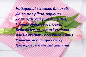 Щебечи, неначе пташка, розквітай, як та ромашка, як. Den Docheri 2020 Dushevnye Pozdravleniya I Yarkie Otkrytki Fakti