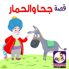 قصة جحا والحمار وابنه قصص وطرائف جحا المضحكة بالعربي نتعلم Arabic Kids Cartoon Clip Art Stories For Kids