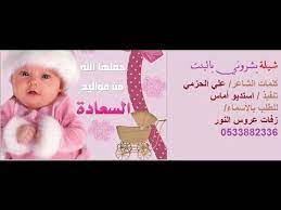 بشروني بالبنت شيلة المولوده البنت كامله baby face songs face