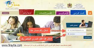 لتسجيل الدخول الى فضاء taalim.ma, يجب تفعيل الولوج الى المنصة باستعمال رقم مسار والقن السري (كلمة المرور). Massar 2020 Ù…Ø³Ø§Ø± Ø§Ù„Ø§Ø·Ù„Ø§Ø¹ Ø¹Ù„Ù‰ Ù†Ù‚Ø· Ø§Ù„ØªÙ„Ø§Ù…ÙŠØ°