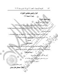 بعد قرارات مجلس الوزراء مواعيد العمل الصيفية. Ø§Ù„Ø¬Ø±ÙŠØ¯Ø© Ø§Ù„Ø±Ø³Ù…ÙŠØ© ØªÙ†Ø´Ø± Ù‚Ø±Ø§Ø±Ø§Øª Ù…Ø¬Ù„Ø³ Ø§Ù„ÙˆØ²Ø±Ø§Ø¡ Ø§Ù„ÙŠÙˆÙ… Ø¨ÙˆØ§Ø¨Ø© ÙÙŠØªÙˆ