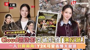 雲浩影Cloud突破形象「演反派」？ 一人分飾兩角！Y2K可愛表情大放送 | U Lifestyle