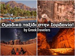 Jordan, officially the hashemite kingdom of jordan, is a country in western asia. Omadiko Ta3idi Sthn Iordania Travelsecrets Gr