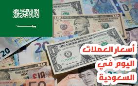 أسعار العملات في السعودية اليوم 4 يونيو 2020 عرب أون لاين 24