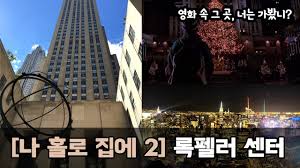 부모 노드의 키 값이 자식 노드의 키 값보다 크거나 같은 완전 이진 트리. ë‚˜ í™€ë¡œ ì§'ì— 2 ì¼€ë¹ˆì´ ì—„ë§ˆëž' ë§Œë‚¬ë˜ ê³³ ë‰´ìš• ë¡íŽ ëŸ¬ ì„¼í„° Home Alone 2 Rockefeller Center Youtube