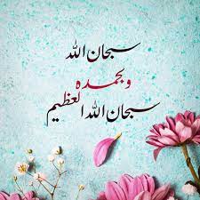 سبحان الله وبحمده سبحان الله العظيم quran wallpaper islamic pictures wallpaper iphone cute