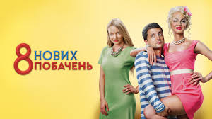 фильм 8 лучших свиданий смотреть онлайн бесплатно в хорошем качестве 8 Novyh Svidanij Russkij Trejler Youtube