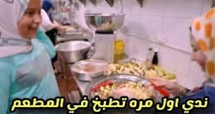 أثار مطعم حمدي ووفاء، الذي دشنه في مصر مؤخراً صاحبا قناة يوميات حمدي ووفاء على موقع يوتيوب، أزمة بين أصحاب قنوات اليوتيوب وأشعل الخلافات فيما بينهم، حيث قام بعض أصحاب القنوات بزيارة مطعم حمدي ووفاء بهدف القيام. Ø¹Ù†ÙˆØ§Ù† Ù…Ø·Ø¹Ù… Ø­Ù…Ø¯ÙŠ ÙˆÙˆÙØ§Ø¡