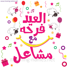 مشاعل كارت عيد الأضحى العيد فرحة مع أي أسم تهنئة بعيد الأضحى المبارك كتابة أسماء على تهنئة عيد الاضحى 2021