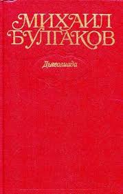 светлана суббота белоснежка 7 рыцарей и хромой дракон читать Mihail Bulgakov Tom 1 Dyavoliada 1919 1924 Chitat Onlajn