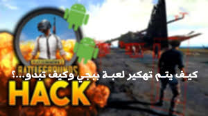 We would like to show you a description here but the site won't allow us. ÙƒÙŠÙ ÙŠØªÙ… ØªÙ‡ÙƒÙŠØ± Ù„Ø¹Ø¨Ø© Ø¨Ø¨Ø¬ÙŠ ÙˆÙƒÙŠÙ ØªØ¨Ø¯Ùˆ