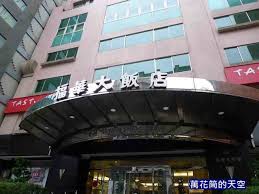 店 大直 維多麗亞酒店 大直 薇閣精品旅館 大直館 內湖 凱旋酒店【全新開幕】 北投 三二行館 北投 大地酒店 北投 山樂溫泉會館 北投 水美溫泉會館 北投 水都溫. æ–°ç«¹ ç¦è¯å¤§é£¯åº— Howard Plaza Hotel Hsinchu è¬èŠ±ç­'çš„å¤©ç©º éš¨æ„çª©xuiteæ—¥èªŒ