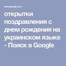 поздравления жене с днем рождения ее мужа в прозе Otkrytki Pozdravleniya S Dnem Rozhdeniya Na Ukrainskom Yazyke Poisk V Google