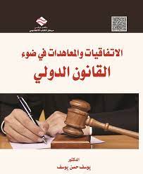 تم حفظ نتائج البحث بنجاح تم انشاء مفضلتك بنجاح. Ø§Ù„Ø§ØªÙØ§Ù‚ÙŠØ§Øª ÙˆØ§Ù„Ù…Ø¹Ø§Ù‡Ø¯Ø§Øª ÙÙŠ Ø¶ÙˆØ¡ Ø§Ù„Ù‚Ø§Ù†ÙˆÙ† Ø§Ù„Ø¯ÙˆÙ„ÙŠ Pdf