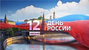 Поздравляем вас с днём россии! Pozdravlenie S Dnem Rossii V Proze Oficialnoe Krasivoe Ne Dlinnoe