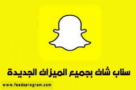 تنزيل برنامج #سناب شات, تحميل القديم, الاصفر, للكمبيوتر, كيف يتم , اخر إصدار, تحديث, bitmoji, snap tube, تسجيل دخول , b612, فايبر 2019 مقابل الحظر. ØªØ­Ù…ÙŠÙ„ Ø³Ù†Ø§Ø¨ Ø´Ø§Øª 2021 Snapchat Ø§Ø®Ø± ØªØ­Ø¯ÙŠØ« Ø®Ù„Ø§ØµØ© Ø§Ù„Ø¨Ø±Ø§Ù…Ø¬