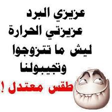 بوستات مضحكة postat modhika home facebook. Ø§Ø¬Ù…Ù„ ØµÙˆØ± Ø§Ù„ØµÙŠÙ Ù…Ø¶Ø­ÙƒØ© ØµÙˆØ± Ø¹Ù† Ø¨ÙˆØ³ØªØ§Øª Ù…Ø¶Ø­ÙƒØ© Ø³Ø§Ø®Ù†Ø© Ù„Ø¹Ø§Ù… 2021 Ø¹Ù† Ø§Ù„Ø­Ø±Ø§Ø±Ø© Ø§Ù„Ø´Ø¯ÙŠØ¯Ø© ØµÙ‚ÙˆØ± Ø§Ù„Ø¥Ø¨Ø¯Ø¢Ø¹