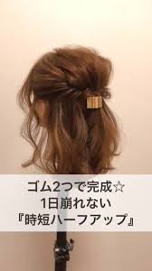 ゴム2つで完成 1日崩れない 時短ハーフアップ 簡単 ヘアアレンジ 簡単ヘアアレンジ アップ 上品 ヘアアレンジ