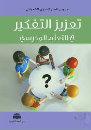 ‫هــو المحافظة عـلــى أص ــول الـمــؤسـســة الوقفية‬ ‫وتنميتها وحسن تــوزيــع ريعها مــع المحافظة. Calameo ØªØ¹Ø²ÙŠØ² Ø§Ù„ØªÙÙƒÙŠØ± ÙÙŠ Ø§Ù„ØªØ¹Ù„Ù… Ø§Ù„Ù…Ø¯Ø±Ø³ÙŠ