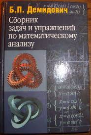 б п демидович сборник задач и упражнений по математическому анализу Recenziya Pokupatelya Na Sbornik Zadach I Uprazhnenij Po Matematicheskomu Analizu Izdatelstvo Alfa Kniga