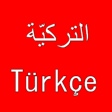 تعلم اللغة التركية تريندات