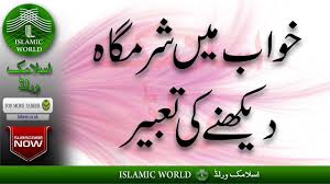 Khwabon Ki Tabeer In Urdu Khwab Mein Sharamgah Dekhna Khwab Mein Sharamgah Dekhnay Ki Tabeer By Ghost dekhna khwab mein ghosht dekhne ki tabeer. cyberspace and time