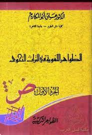 الظواهر اللغوية فى التراث النحوى علي أبو المكارم pdf playbill