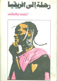 ولد أحمد شفيق بهجت في 15 نوفمبر 1932 بالقاهرة وتوفى 11 ديسمبر 2011متزوج وله ابنان حصل على ليسانس حقوق من جامعة القاهرة كاتب صحفي عمل صحفيا بجريدة أخبار اليوم 1955 ومجلة صباح الخير 1957 وجريدة الأهرام 1958 ثم رئيس مجلس. Nwf Com Ø£Ù†Ø¨ÙŠØ§Ø¡ Ø§Ù„Ù„Ù‡ Ø£Ø­Ù…Ø¯ Ø¨Ù‡Ø¬Øª ÙƒØªØ¨