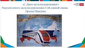 Красивые картинки с днем железнодорожника порадуют ваших коллег и друзей онлайн. Vystavka Risunkov 03 08 2020 Prezentaciya Onlajn
