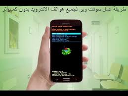 طريقة عمل سوفت وير لاجهزة الاندرويد بدون كمبيوتر - YouTube