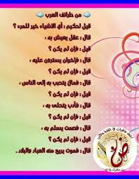 من طرائف العرب أجمل ما قرأت في اللغة و الأدب 2 فيسبوك