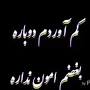 نتیجه تصویری برای اهنگ کامل کم اوردم دوباره بغضم امون نداره
