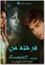 نتیجه تصویری برای رمان ناپدری هوس باز
