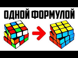 как собрать кубик рубика самый простой способ для начинающих Kak Sobrat Kubik Rubika Odnoj Formuloj Universalnyj Algoritm Youtube Kubik Rubika Kubiki Lajfhaki