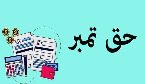 مالیات حق تمبر | موسسه حسابداری چرتکه پرداز