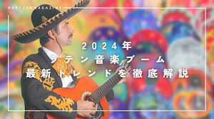 ラテン 音楽 特徴