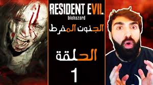 اذا هيك من اولها رزدنت ايفل 7 الجنون المفرط 1 Youtube