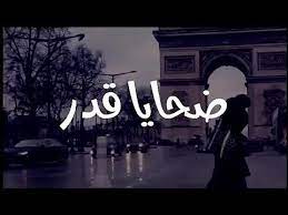 حالات واتس حزينه عن الفراق. Ø­Ø§Ù„Ø§Øª ÙˆØ§ØªØ³ Ø§Ø¨ Ø¹Ù† ÙØ±Ø§Ù‚ Ø§Ù„Ø­Ø¨ÙŠØ¨ Ø­Ø§Ù„Ø§Øª ÙˆØ§ØªØ³ Ø§Ø¨ Ø­Ø²ÙŠÙ†Ø© Ø¶Ø­Ø§ÙŠØ§ Ø§Ù„Ù‚Ø¯Ø± Youtube Youtube Neon Signs Broadway Shows