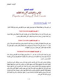 خواص الخرسانة الطازجة