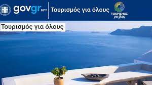 Οδηγιεσ για τη συμπληρωση τησ αιτησησ και για τα επισυναπτομενα δικαιολογητικα. Programma Toyrismos Gia Oloys Etoys 2020 Mesw Toyristikwn Grafeiwn Nomo8etikh Epikairothta