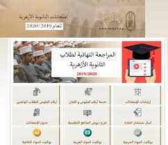 * مناهج ال 5 ايام. Ù†ØªÙŠØ¬Ø© Ø§Ù„Ø´Ù‡Ø§Ø¯Ø© Ø§Ù„Ø«Ø§Ù†ÙˆÙŠØ© Ø§Ù„Ø£Ø²Ù‡Ø±ÙŠØ© 2020 Ø¨ÙˆØ§Ø¨Ø© Ø§Ù„Ø£Ø²Ù‡Ø± Ø§Ù„Ø¥Ù„ÙƒØªØ±ÙˆÙ†ÙŠØ© Ø¨Ø§Ù„Ø¯Ø±Ø¬Ø§Øª Ø§Ù„ÙƒÙ†ØªØ±ÙˆÙ„