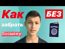Kak Zabrat Posylku S Pochty Bez Pasporta Aliexpress Youtube