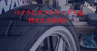 バイクにタイヤワックスは控えた方が良い タイヤ バイク 洗車