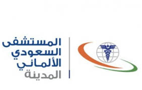 المستشفى السعودي الألماني بالمدينة يعلن عن برنامج تدريب منتهي بالتوظيف News