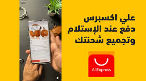 كيف تشتري من علي أكسبرس وتوصلك عند باب بيتك ودفع عند استلام وتجميع الشحنات Youtube