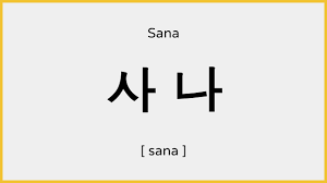 나였다면 (kung ako na lang sana korean version) lyrics: How To Say Sana Twice In Korean ì¬ë ë°ì Youtube