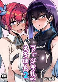 ファンキルのえろほん 2 | 同人の森 | エロ同人誌・エロ漫画がタダで【50000冊】以上も読める！！
