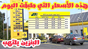 معرف المنطقة الزمنية لـالجزائر هو africa/algiers. Ø§Ø±ØªÙØ§Ø¹ Ø§Ù„Ø£Ø³Ø¹Ø§Ø± Ø§Ù„Ø¬Ø¯ÙŠØ¯Ø© Ù„Ù„Ø¨Ù†Ø²ÙŠÙ† ÙˆØ§Ù„Ù…Ø§Ø²ÙˆØª Ùˆ Ø¨Ø¯Ø£ Ø§Ù„Ø¹Ù…Ù„ Ø¨Ù‡Ø§ Ø§Ù„ÙŠÙˆÙ… Prix De L Essence Et Du Diesel Youtube