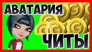 аватария чит на золото 2015 бесплатно накрутка золота в аватарии Skachat Chit Na Avatariyu Na Zoloto 2019 Youtube