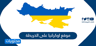 تزداد شعبية أوكرانيا كوجهة للناس الراغبين في العيش والعمل في بلد يتمتع بإمكانات اقتصادية متنامية والمواطنين مضيافين وآفاق مستقبلية قريبة للعضوية كليا في منطقة الاتحاد الأوروبي ومنطقة شنغن لقد الغيت. Ù…ÙˆÙ‚Ø¹ Ø§ÙˆÙƒØ±Ø§Ù†ÙŠØ§ Ø¹Ù„Ù‰ Ø§Ù„Ø®Ø±ÙŠØ·Ø© Ù…ÙˆÙ‚Ø¹ Ù…Ø­ØªÙˆÙŠØ§Øª